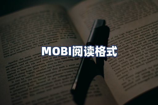 MOBI阅读格式