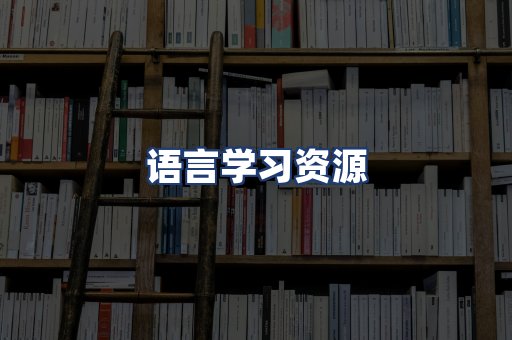 语言学习资源