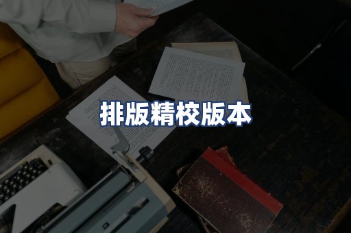 排版精校版本