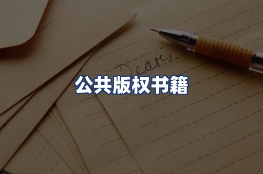 公共版权书籍