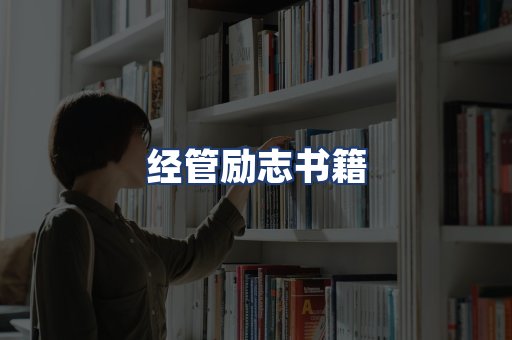 经管励志书籍